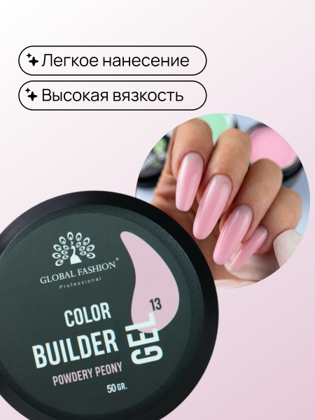 Гель для моделирования ногтей 50 гр, Color Builder Gel 13- Powdery peony