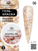 Гель для ногтей SEASHELL GEL "морская ракушка" 8 гр, 06