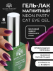 Гель лак кошачий глаз Neon Party Cat Eye Global Fashion, 8мл, 005