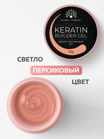 Гель для ногтей KERATIN BUILDER GEL 15g K10 светло-персиковый