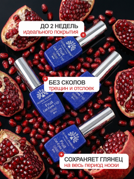 Гель лак кошачий глаз, Global Fashion, Fruit cat eyes 11D 8ml, 12, pomegranate