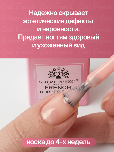 Каучуковая база для гель лака френч, Rubber Base Coat French, 15 мл., Global Fashion 01