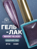 Гель лак кошачий глаз, Global Fashion, Magic Glaze cat eyes, 8ml, 14