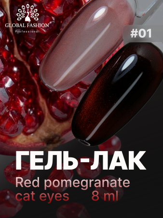 Гель лак кошачий глаз Red Pomegranate, 01, 8мл 
