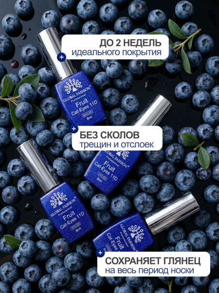 Гель лак кошачий глаз, Global Fashion, Fruit cat eyes 11D 8ml, 02, blueberry2