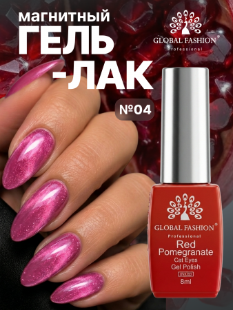 Гель лак кошачий глаз Red Pomegranate, 04, 8мл 