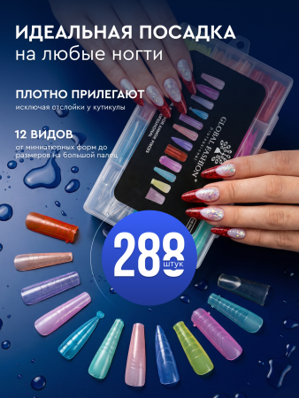 Многоразовые верхние формы с разметкой, 288шт, Global Fashion, 12 видов
