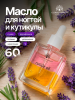 Масло укрепляющее двухфазное для ногтей Lavender, Global Fashion, 60 мл