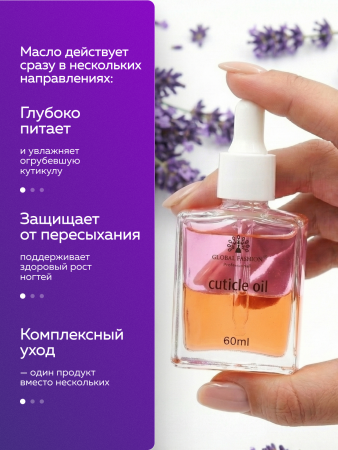 Масло укрепляющее двухфазное для ногтей Lavender, Global Fashion, 60 мл