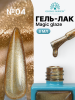 Гель лак кошачий глаз, Global Fashion, Magic Glaze cat eyes, 8ml, 04