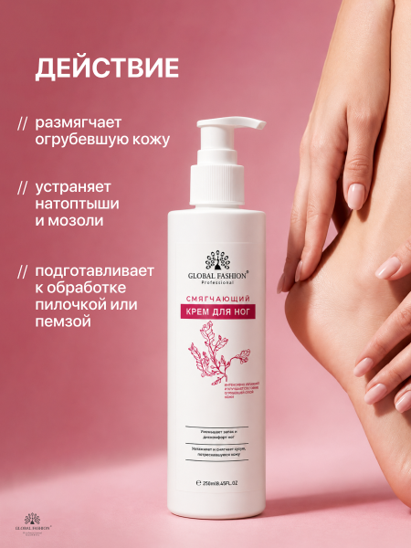 Смягчающий крем для ног  Global Fashion 250мл