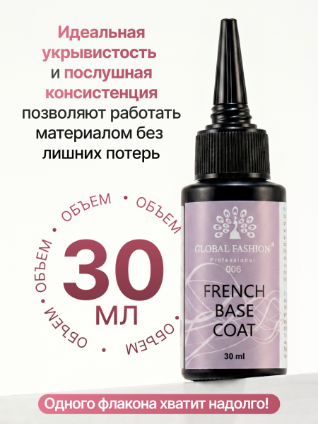 Каучуковая база для гель лака френч 06, Global Fashion 30 мл