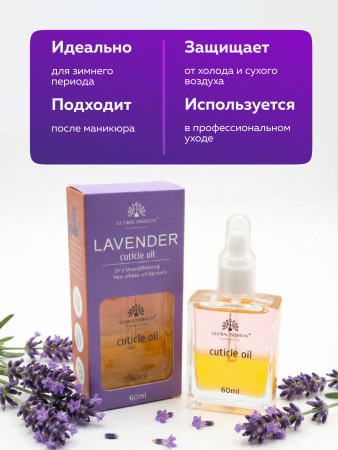 Масло укрепляющее двухфазное для ногтей Lavender, Global Fashion, 60 мл