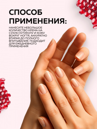 Увлажняющий крем для кутикулы, 15 гр, Pomegranate