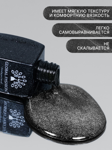 Гель лак кошачий глаз Obsidian Cat Eye Global Fashion, 8мл, 001