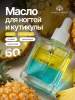 Масло укрепляющее двухфазное для ногтей Pineapple, Global Fashion, 60 мл