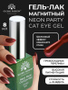 Гель лак кошачий глаз Neon Party Cat Eye Global Fashion, 8мл, 007