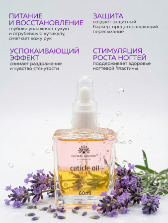 Масло укрепляющее двухфазное для ногтей Lavender, Global Fashion, 60 мл