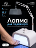 Педикюрная лампа для сушки ногтей на аккумуляторе, Cordless UV/LED, 48w, F5 Pro