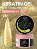 Гель для ногтей KERATIN BUILDER GEL 15g K39 крем-брюле
