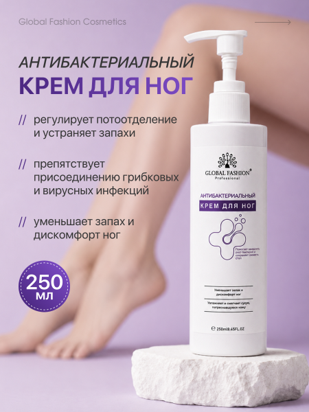 Антибактериальный крем для ног Global Fashion 250мл