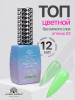 Топ цветной, Color Top Coat 12 мл, 03
