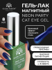Гель лак кошачий глаз Neon Party Cat Eye Global Fashion, 8мл, 003