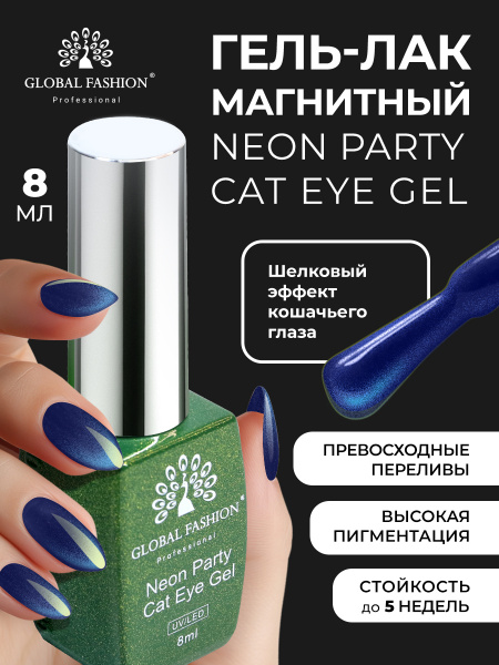 Гель лак кошачий глаз Neon Party Cat Eye Global Fashion, 8мл, 003