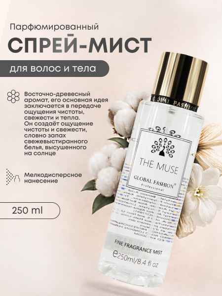 Мист для тела, Global Fashion, The Muse, 250ml