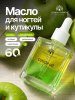 Масло укрепляющее двухфазное для ногтей Apple, Global Fashion, 60 мл