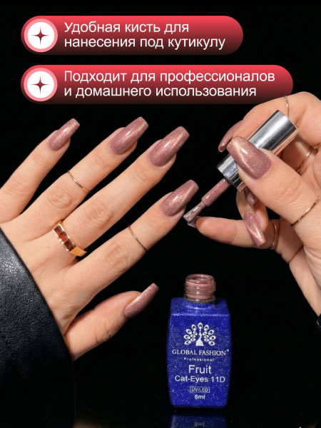 Гель лак кошачий глаз, Global Fashion, Fruit cat eyes 11D 8ml, 05, kumquat