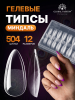 Гелевые типсы, форма "миндаль", 12 размеров, 504 шт