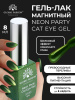 Гель лак кошачий глаз Neon Party Cat Eye Global Fashion, 8мл, 012