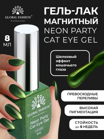 Гель лак кошачий глаз Neon Party Cat Eye Global Fashion, 8мл, 012