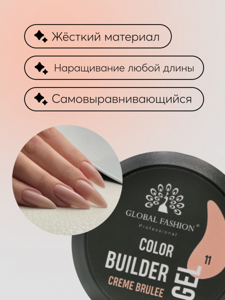 Гель для моделирования ногтей 15 гр, Color Builder Gel 11- Creme brulee