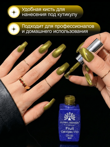 Гель лак кошачий глаз, Global Fashion, Fruit cat eyes 11D 8ml, 09, carambola