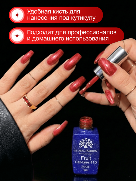 Гель лак кошачий глаз, Global Fashion, Fruit cat eyes 11D 8ml, 12, pomegranate