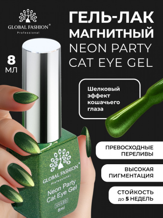 Гель лак кошачий глаз Neon Party Cat Eye Global Fashion, 8мл, 011