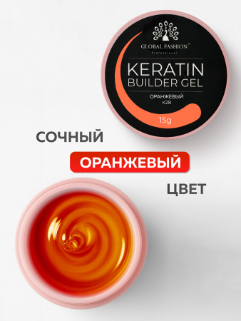 Гель для ногтей KERATIN BUILDER GEL 15g K28 оранжевый