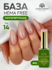 Камуфлирующая база для ногтей, Hema free, 8 мл 14