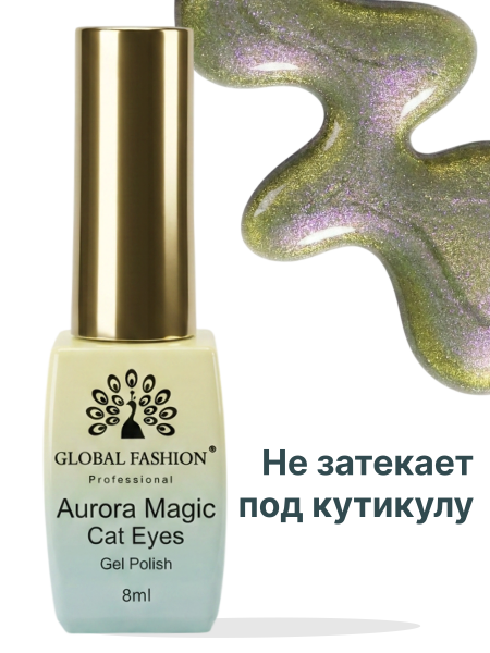 Гель лак кошачий глаз Aurora Magic, 03, 8мл