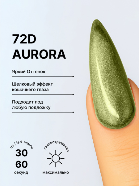 Гель лак кошачий глаз 72D Aurora, 09