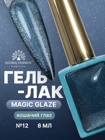 Гель лак кошачий глаз, Global Fashion, Magic Glaze cat eyes, 8ml, 12