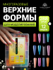 Верхние формы для наращивания Global Fashion, 12 видов, 288шт
