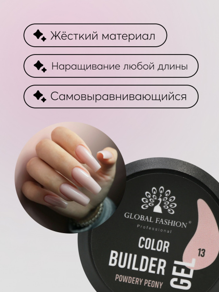 Гель для моделирования ногтей 15 гр, Color Builder Gel 13- Powdery peony