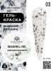Гель для ногтей SEASHELL GEL "морская ракушка" 8 гр, 03