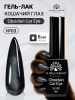 Гель лак кошачий глаз Obsidian Cat Eye Global Fashion, 8мл, 003