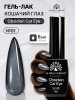 Гель лак кошачий глаз Obsidian Cat Eye Global Fashion, 8мл, 001