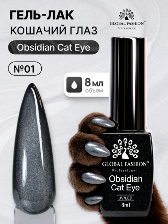 Гель лак кошачий глаз Obsidian Cat Eye Global Fashion, 8мл, 001