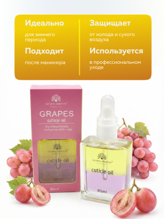 Масло укрепляющее двухфазное для ногтей Grapes, Global Fashion, 60 мл